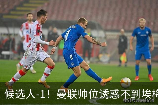 候选人-1！曼联帅位诱惑不到埃梅里 他与维拉处于蜜月期