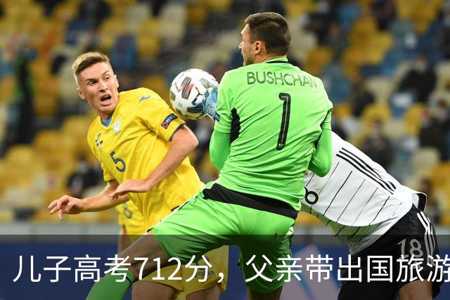 儿子高考712分，父亲带出国旅游在海关被拦，父亲：我没这个儿子
