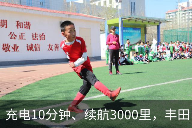 充电10分钟、续航3000里，丰田电动汽车想超车了？