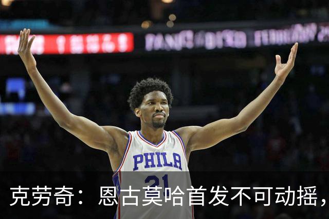 克劳奇：恩古莫哈首发不可动摇，他现在就是利物浦最好的球员