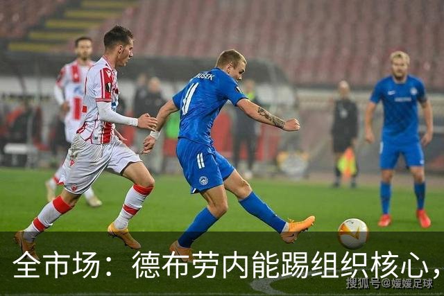 全市场：德布劳内能踢组织核心，后撤或克制罗马