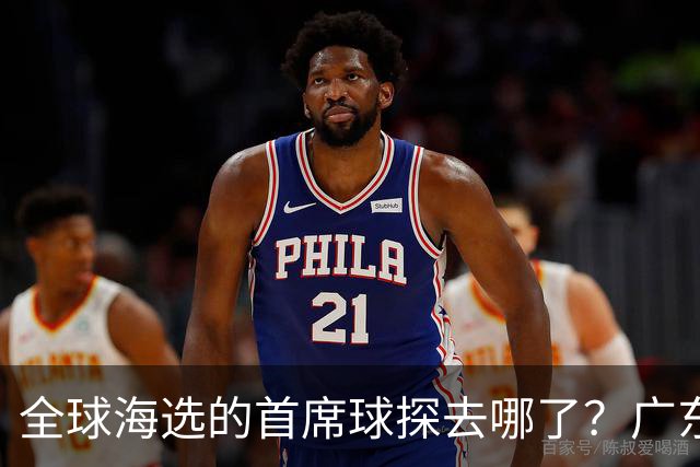 全球海选的首席球探去哪了？广东宏远淘回四件宝：一件看饮水机，三件打养生球