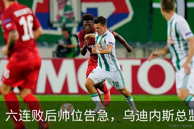 六连败后帅位告急，乌迪内斯总监：对莱切那场不可接受