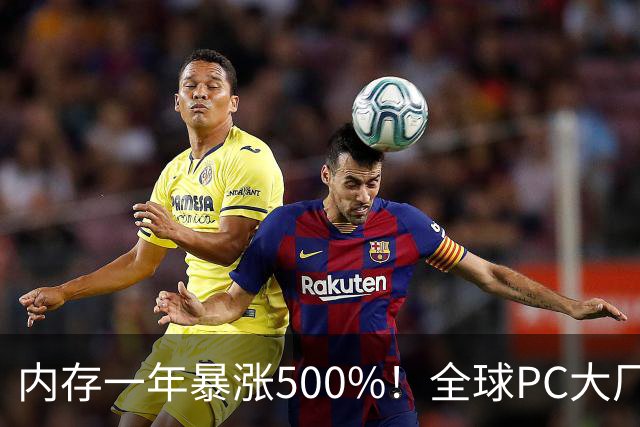 内存一年暴涨500%！全球PC大厂扛不住了，集体把产能迁回中国