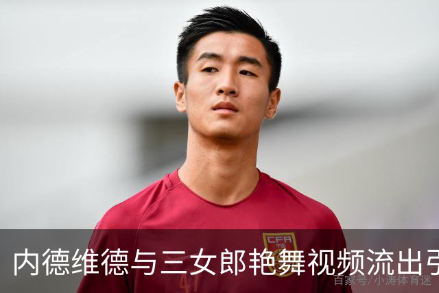 内德维德与三女郎艳舞视频流出引发争议 尤文未回应