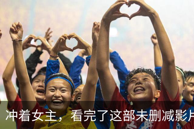 冲着女主，看完了这部未删减影片