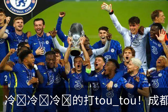 冷҈冷҈冷҈的打tou tou！成都最低温将降至12℃