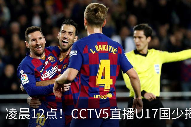 凌晨12点！CCTV5直播U17国少揭幕战，邝兆镭VS祖克，浮岛敏带队力争平局