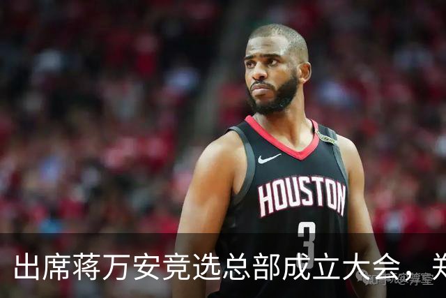 出席蒋万安竞选总部成立大会，郑丽文：选择付出的人、不是人设包装的人造洋流