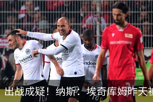 出战成疑！纳斯：埃奇库姆昨天被膝盖顶到肋侧 今天他感觉酸痛