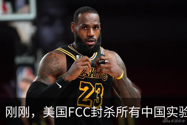 刚刚，美国FCC封杀所有中国实验室！