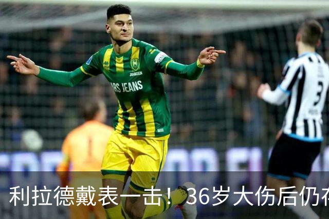 利拉德戴表一击！36岁大伤后仍存超巨身手 开拓者可考虑交易亨德森