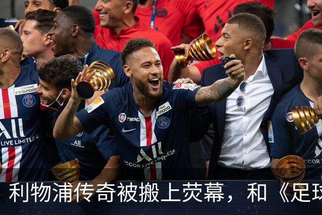 利物浦传奇被搬上荧幕，和《足球教练》完全两回事