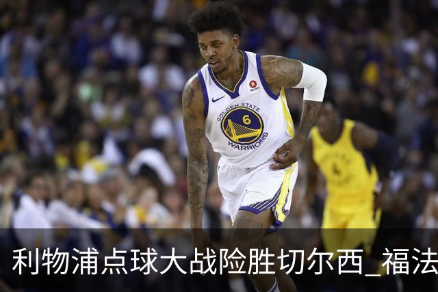 利物浦点球大战险胜切尔西 福法纳全场最佳却成罪人