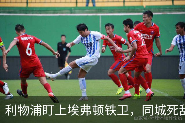 利物浦盯上埃弗顿铁卫，同城死敌宁可贱卖曼联也不卖他