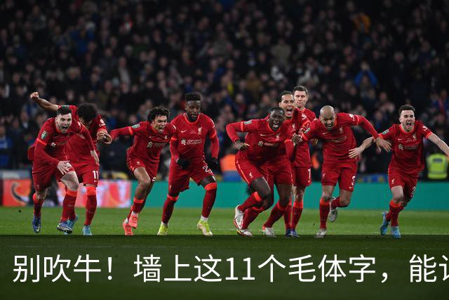 别吹牛！墙上这11个毛体字，能认全的我喊您一声老师！一篇帖临熟以后，怎样知道自己学到了用笔？