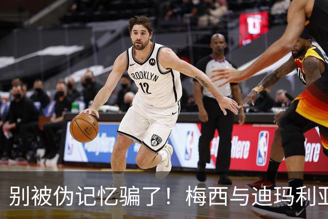 别被伪记忆骗了！梅西与迪玛利亚在俱乐部当过队友，且是完美契合