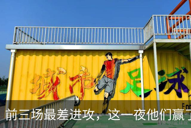 前三场最差进攻，这一夜他们赢了14分