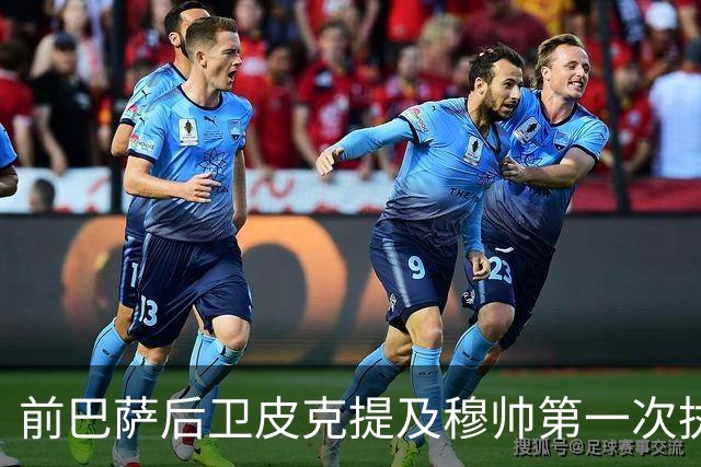 前巴萨后卫皮克提及穆帅第一次执教皇马惨败巴萨，预测穆帅本次带队皇马会1：4负于巴萨