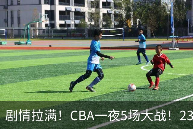 剧情拉满！CBA一夜5场大战！23分翻盘+1分绝杀，宁波遭遇六连败