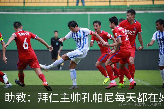 助教：拜仁主帅孔帕尼每天都在好转，检查仍在继续