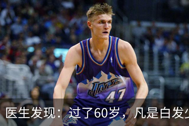 医生发现：过了60岁，凡是白发少的老人，大多都有这4大共性