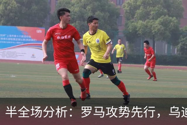 半全场分析：罗马攻势先行，乌迪内斯防线面临真正考验