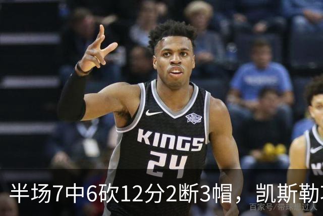 半场7中6砍12分2断3帽，凯斯勒攻防两端压制快船