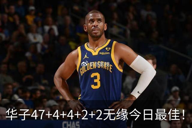 华子47+4+4+2+2无缘今日最佳！对不起，你碰到创纪录的申京了