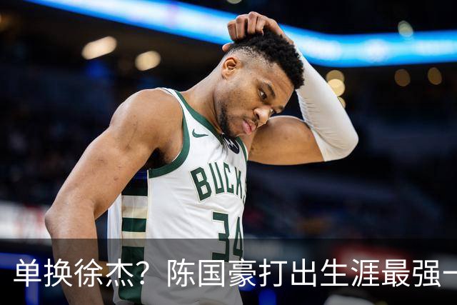 单换徐杰？陈国豪打出生涯最强一季，或被广东队看中！