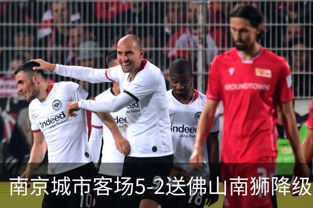 南京城市客场5-2送佛山南狮降级，泽-维托尔戴帽，恩戈姆造3球