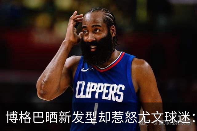 博格巴晒新发型却惹怒尤文球迷：换发型时间比踢球多