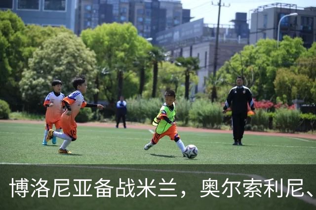 博洛尼亚备战米兰，奥尔索利尼、皮科利等3人单独训练