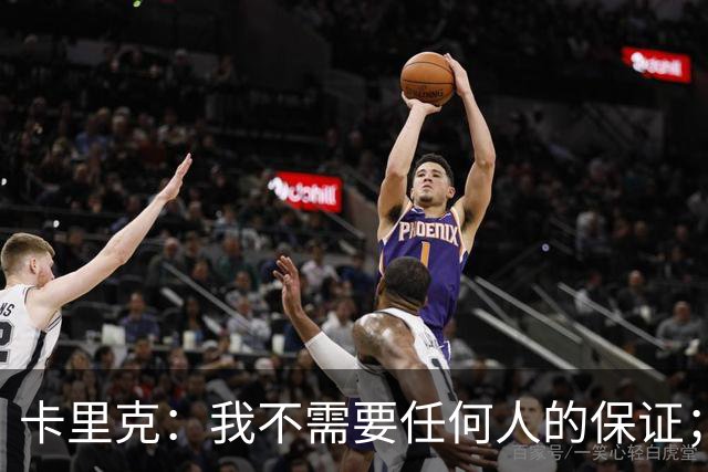 卡里克：我不需要任何人的保证；B费深爱曼联，他是球队队长