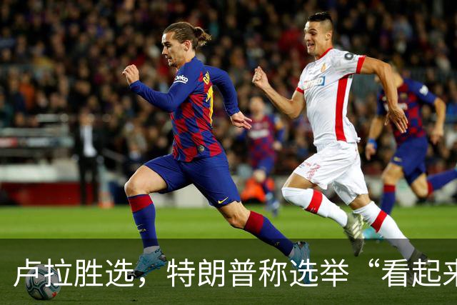 卢拉胜选，特朗普称选举“看起来像被操纵”，巴西副总统驳斥