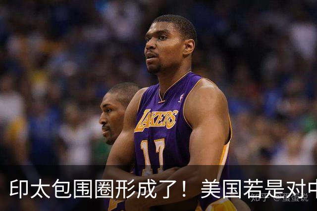 印太包围圈形成了！美国若是对中国动武，多少国家会参战？