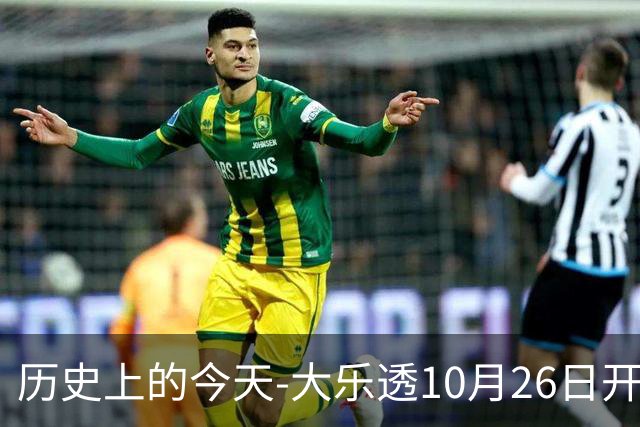 历史上的今天-大乐透10月26日开奖号码汇总