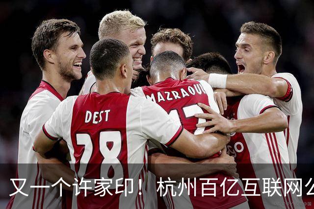 又一个许家印！杭州百亿互联网公司暴雷，49岁创始人失联被立案