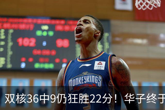 双核36中9仍狂胜22分！华子终于熬出头，库明加11+8+5怕是赌对了