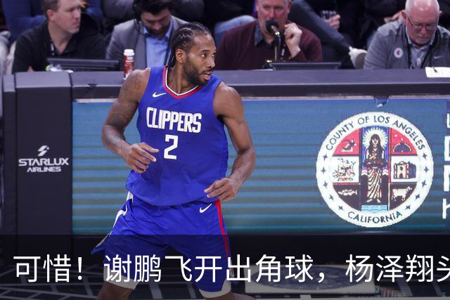 可惜！谢鹏飞开出角球，杨泽翔头球稍稍偏出，申花险些扳平