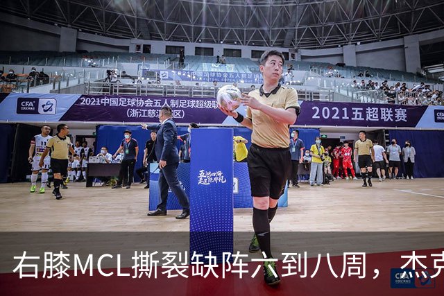 右膝MCL撕裂缺阵六到八周，杰克逊无需手术