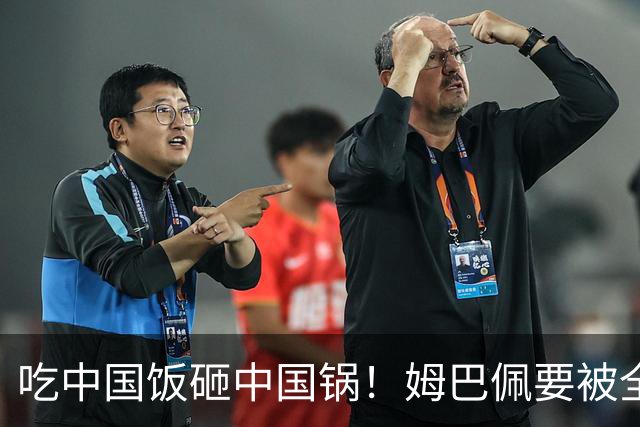 吃中国饭砸中国锅！姆巴佩要被全面封杀？触碰到中国球迷的底线了