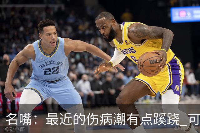名嘴：最近的伤病潮有点蹊跷 可能是球鞋技术产生了某些副作用