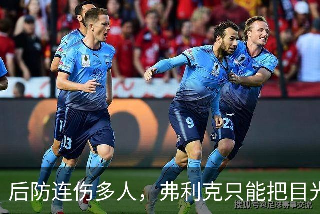 后防连伤多人，弗利克只能把目光投向拉玛西亚