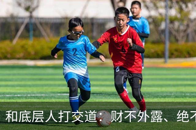 和底层人打交道：财不外露、绝不交心、适度强硬、永不同情