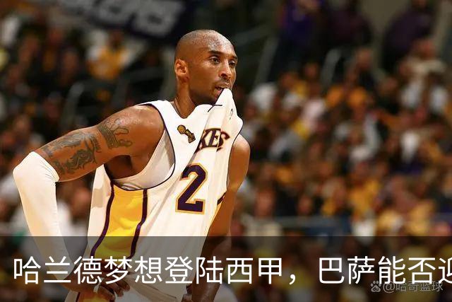 哈兰德梦想登陆西甲，巴萨能否迎来机会？