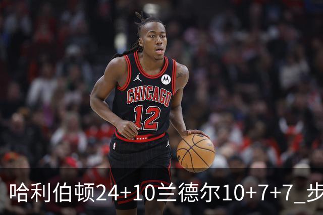 哈利伯顿24+10兰德尔10+7+7 步行者胜篮网