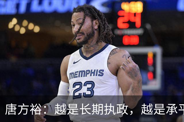 唐方裕：越是长期执政，越是承平日久，越是环境复杂，越要推进全面从严治党