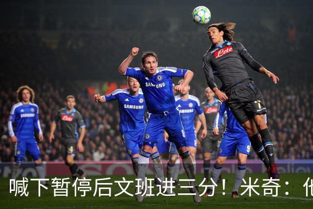 喊下暂停后文班进三分！米奇：他似乎在找人传球 当时没时间多想