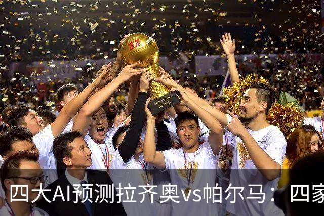 四大AI预测拉齐奥vs帕尔马：四家一致看好主胜，两家支持零封